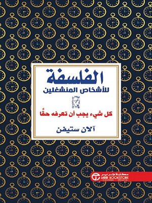 cover image of الفلسفة للأشخاص المنشغلين